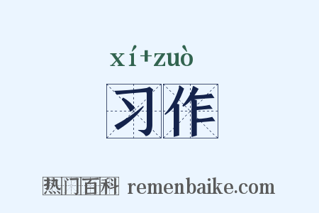 习作是什么意思的图片